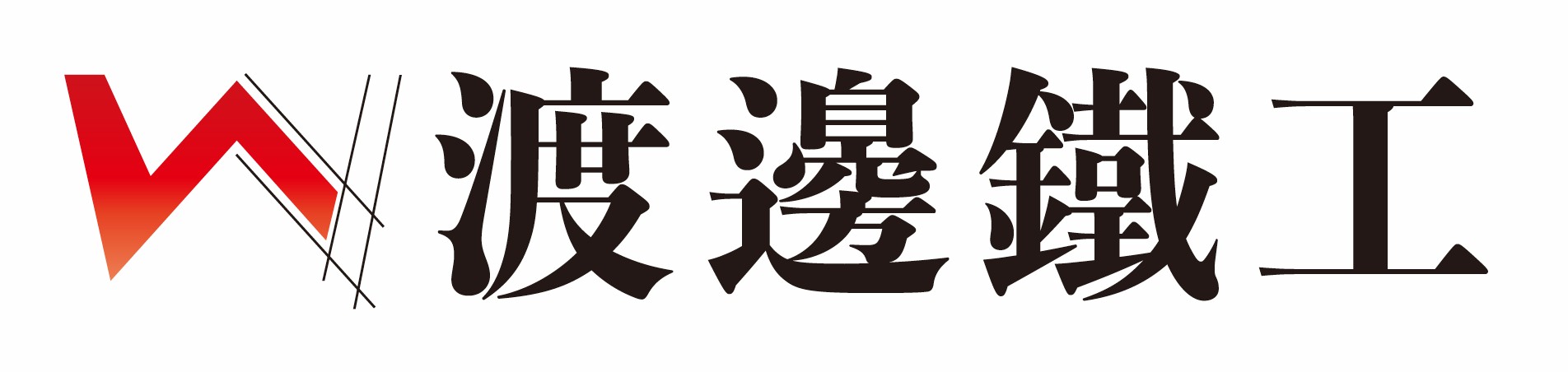 渡邊鐵工株式会社